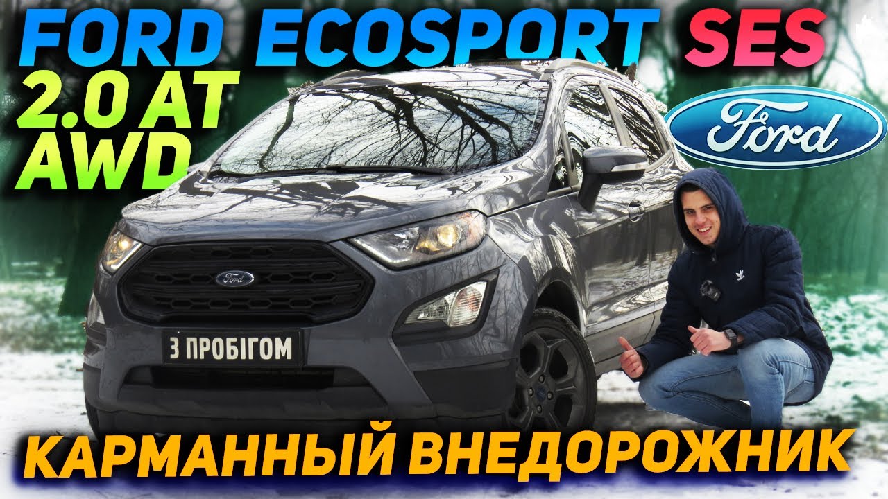 Ford EcoSport SES 2.0 AT AWD - Карманный внедорожник!
