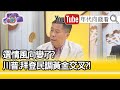 精彩片段》汪浩:白人多人挺川普...【年代向錢看】20201102