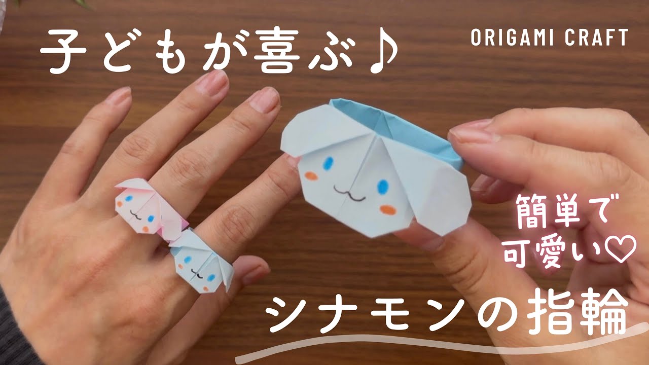 折り紙1枚で作れる♡夢かわ“シナモンの指輪”に子どもが大よろこび！
