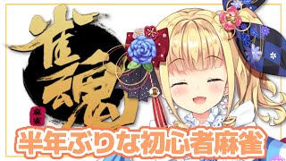 【雀魂🀄】視聴者参加型🎮超初心者麻雀🔰【物述有栖】【にじさんじ】