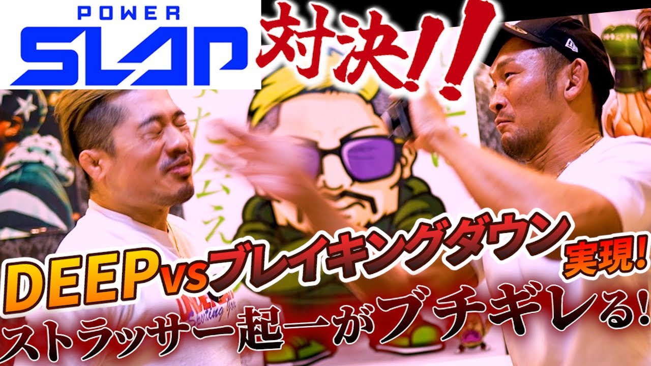 【ストラッサー起一】ジョビンvsストラッサー起一のパワースラップ対決が実現！！！DEEPvsブレイキングダウンについてストラッサー起一がブチギレる！