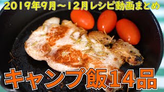 【レシピ動画まとめ】キャンプ飯レシピ集14品2019年秋冬【簡単レシピ】