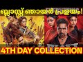 Blast 4th Day Boxoffice Collection |Blast Kerala Collection #Arjun #Abhirami #BlastCollection#Blast