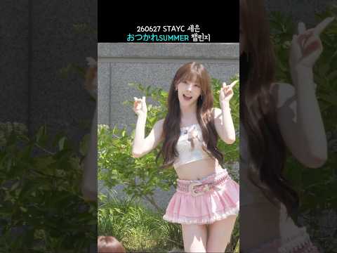 260627 음악중심 STAYC 미니팬미팅 おつかれSUMMER 챌린지 세은 4k 60p 직캠 #shorts