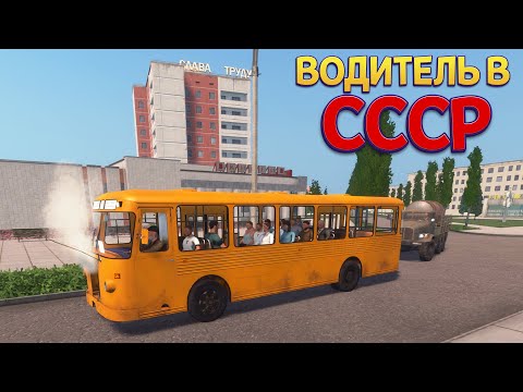 Видео: ВОДИТЕЛЬ В СССР ( Bus World )