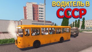 ВОДИТЕЛЬ В СССР ( Bus World )