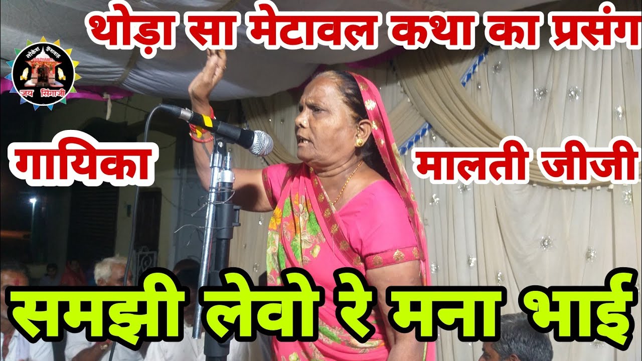 समझी लेवो रे मना भाई अंतन होय कोई आपणा गायिका मालती जीजी  मुंदी कार्यक्रम पेनपुर खरगोन लोकेश कुशवाह