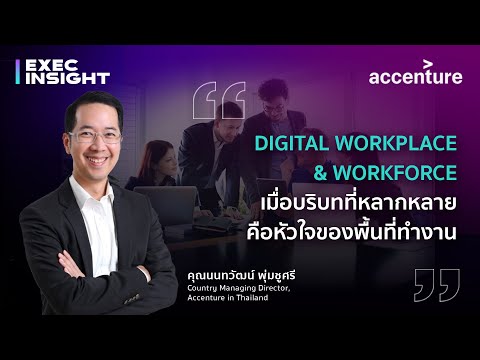 TSExecinsight EP.13 Digital Workplace & Workforce เมื่อบริบทที่หลากหลายคือหัวใจของพื้นที่ทำงาน