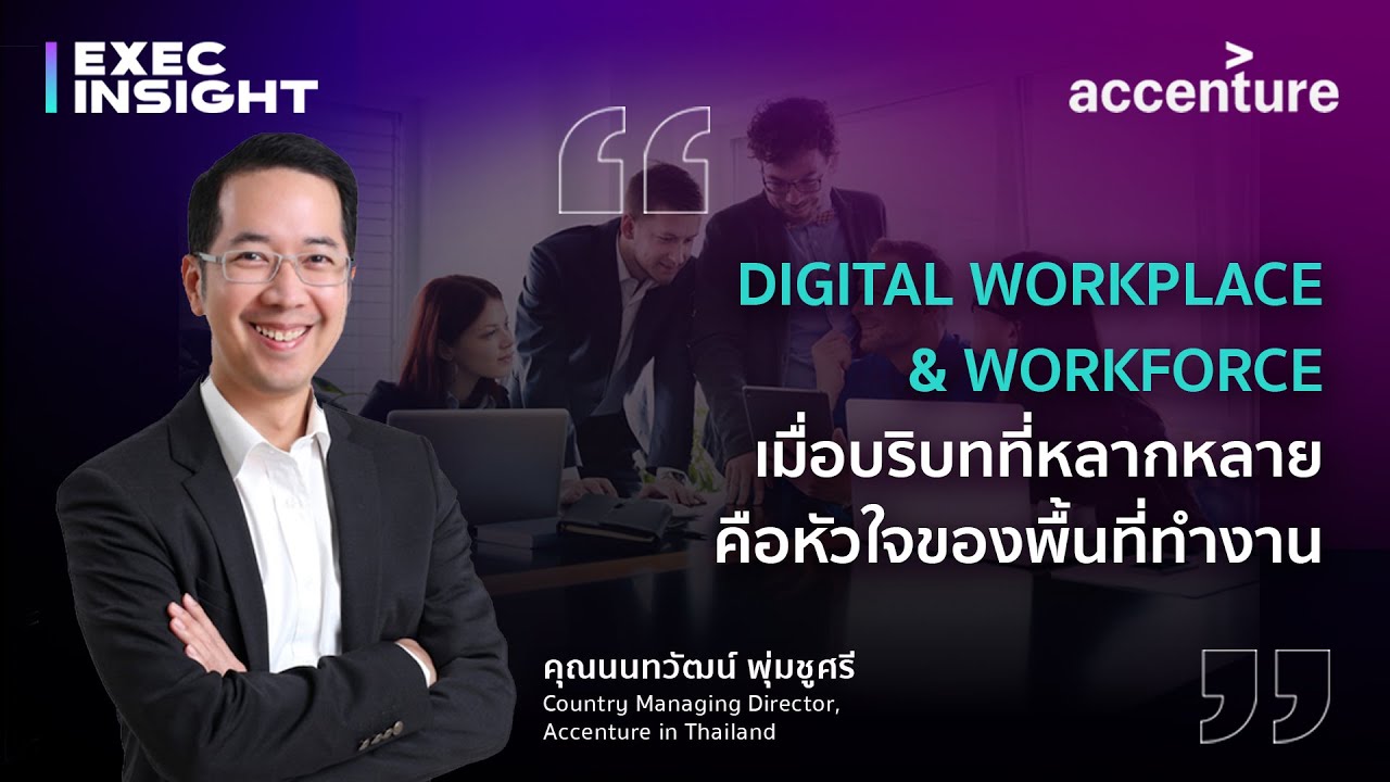 TSExecinsight EP.13 Digital Workplace \u0026 Workforce เมื่อบริบทที่หลากหลายคือหัวใจของพื้นที่ทำงาน