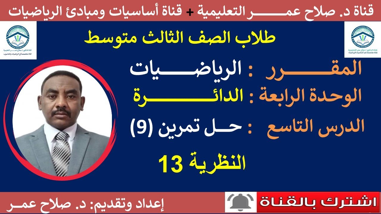 رياضيات ثالث متوسط || وح4-د9 || الدائرة || حل تمرين(9).