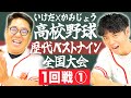【全国大会1回戦①】いけだ×かみじょうが送る『47都道府県高校野球ベストナイン』シリーズの最終決戦!!【熱闘! 甲辞苑】