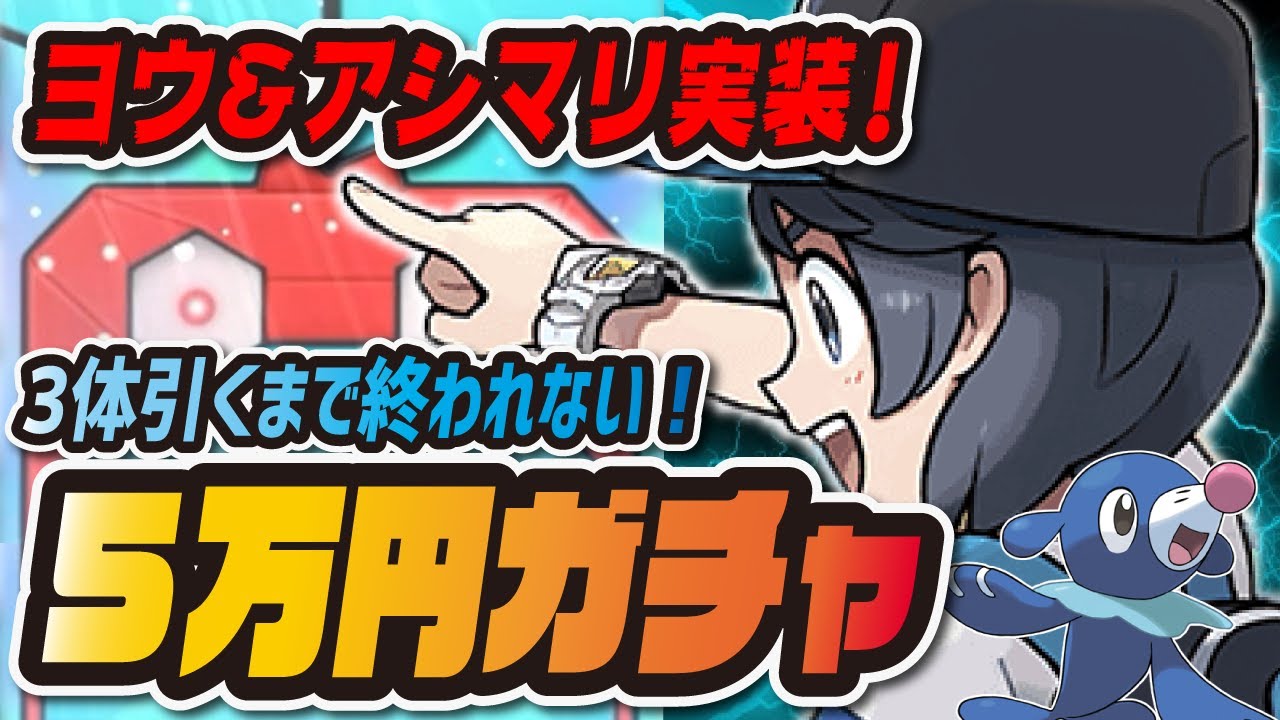 サンムーン主人公コンプを目指すガチャ ヨウ アシマリを3体引くまで終われない ポケマス ポケモンマスターズex Youtube サンムーン主人公コンプを目指すガチャ ヨウ アシマリを3体引くまで終われない ポケマス ポケモンマスターズex Youtube
