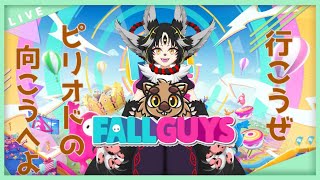 【フォールガイズ】どきな！フォールなガイズ達のお通りだ！