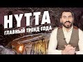 HYTTA - ГЛАВНЫЙ ТРЕНД 2019