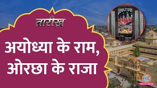 जह बठ, फर उठग नह.. Orchha Ram Raja Sarkar Temple कहन Ayodhya Ramlalatarikh
