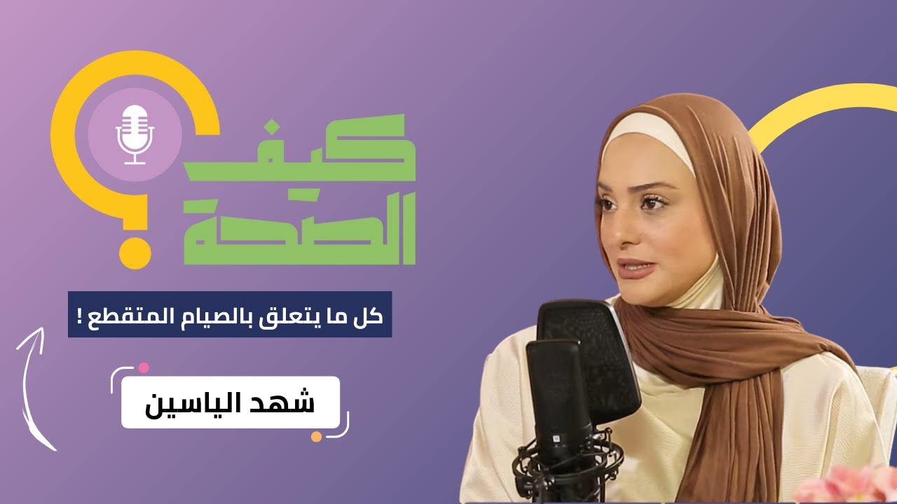 الصيام المتقطع مع شهد الياسين / بودكاست كيف الصحة؟