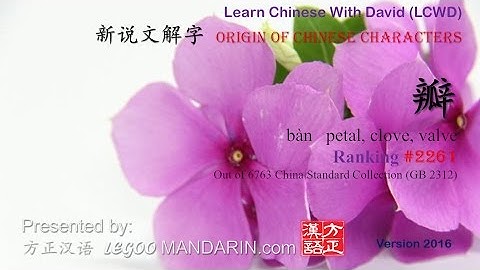 Origin of Chinese Characters - 2320 瓣 bàn petal, clove, valve - Learn Chinese with Flash Cards