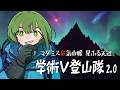 #学術V登山隊　マダミス狂気山脈2.0 星降る天辺【VTuber #諸星めぐる 視点】