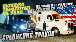 Цены на грузы и ремонты в США! Сравнение траков - какой лучше: KW, Volvo или Freightliner?!