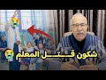 الخراز يحكي قصة المعلم لي غاب 5 سنوات شوفو شنو وقع ليه 