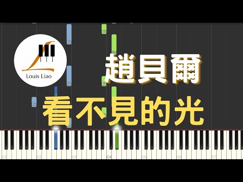 看不見的光 (電視劇 以家人之名 Go Ahead 插曲) - 趙貝爾
