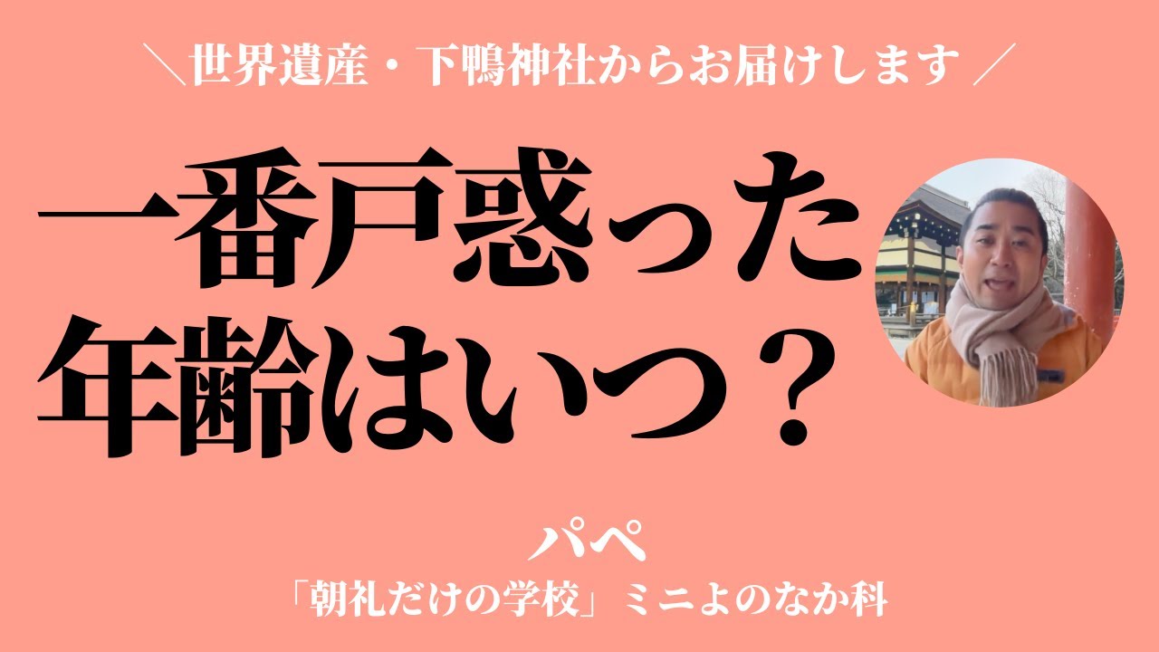 あなたが一番戸惑った年齢はいくつのとき？【パペ】