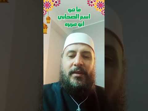 ما هو اسم الصحابي ابو هريرة رضي الله عنه