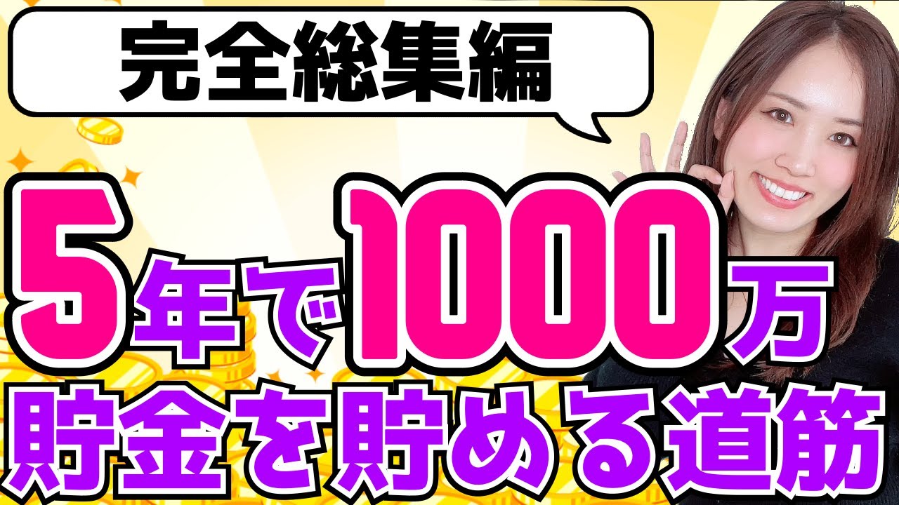 【総集編】5年で1000万貯金を貯める道筋【お金・節約・投資・転職・美容】