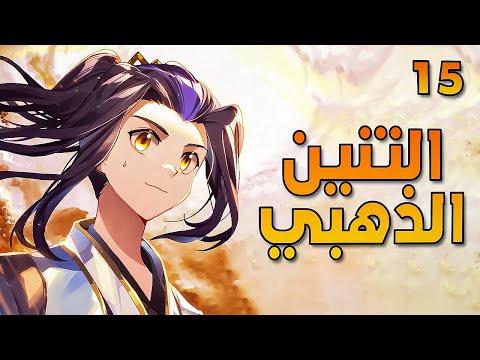 التنين الذهبي الحلقة 15