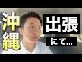 【雑談】沖縄の出張先にて