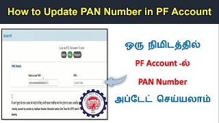 உங்கள் PF Account  -ல் PAN Number அப்டேட் செய்வது எப்படி?