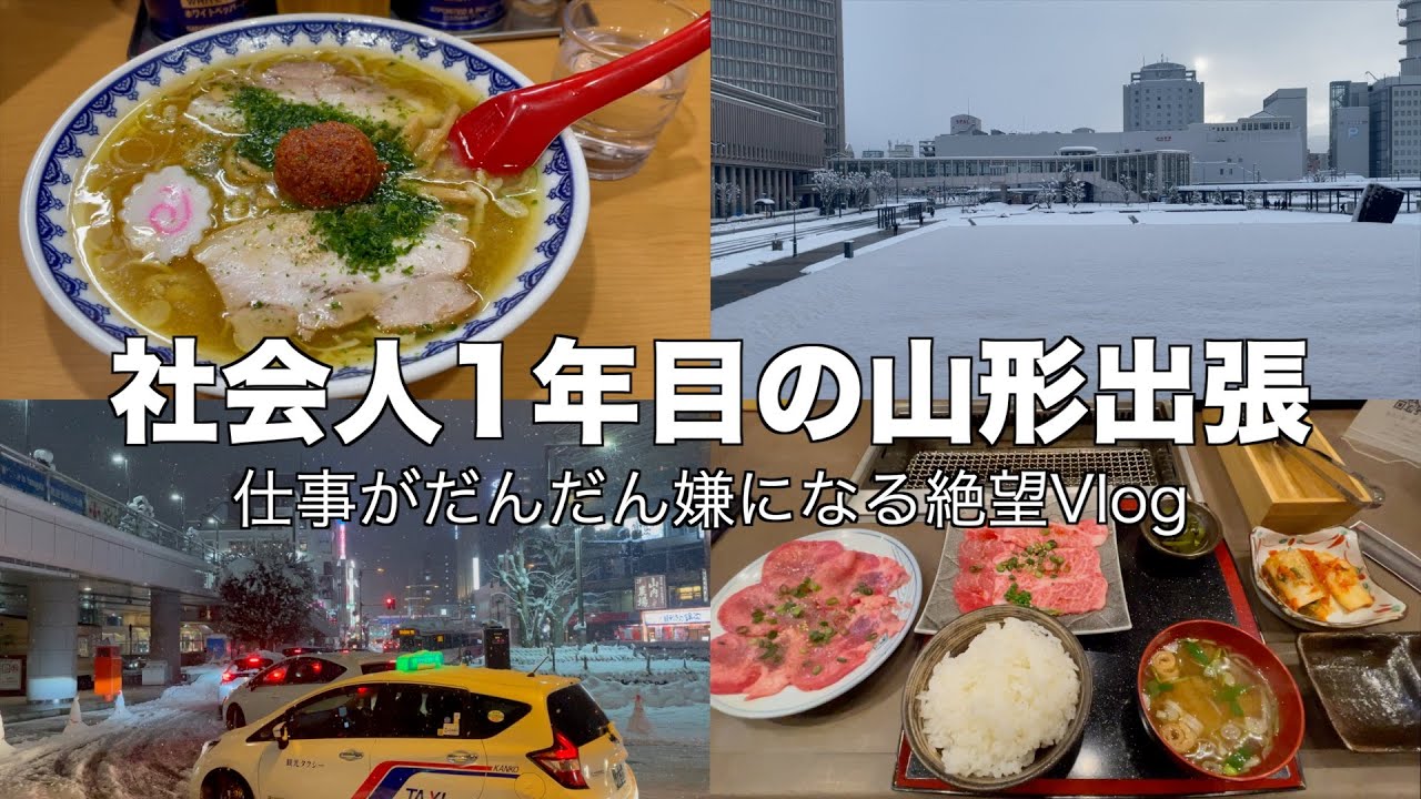 社会人1年目山形出張絶望Vlog