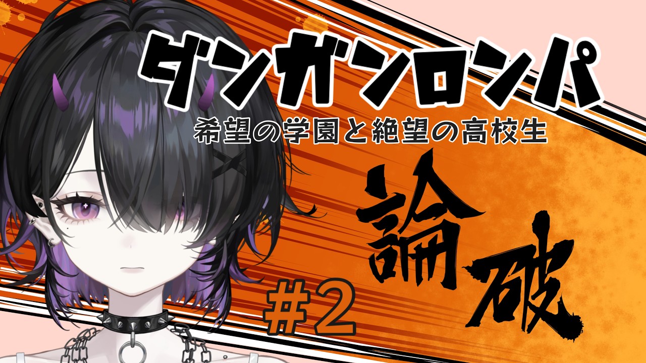 【#ダンガンロンパ #ダンロン 】とりあえず論破するんですか?パート2【#初見歓迎 #ゲーム配信】