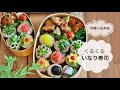 【いなり寿司】可愛いくるくるいなり寿司弁当の作り方