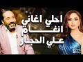 سهرة نص الليل مع أجمل أغاني أنغام وعلي الحجار 