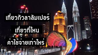 เที่ยวกัวลาลัมเปอร์ เที่ยวที่ไหน ค่าใช้จ่ายเท่าไหร่ | GoNoGuide Go