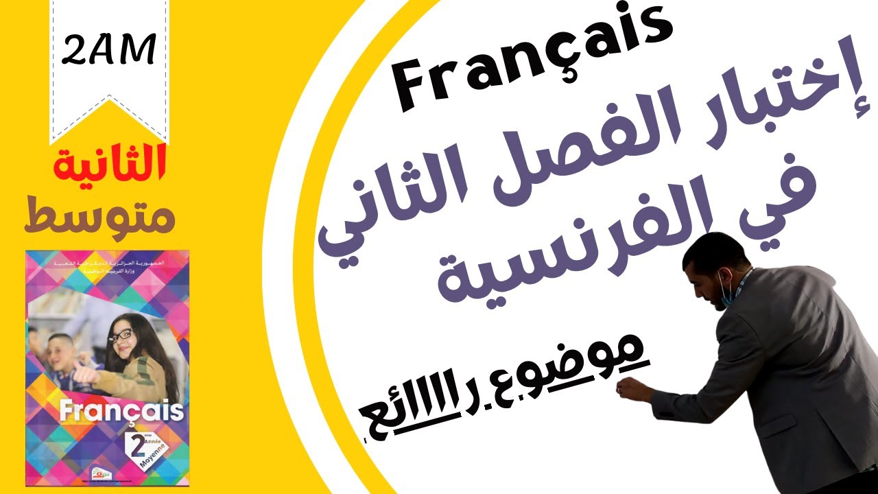 2AM. Composition de français n°02. اختبار الفرنسية للسنة الثانية متوسط الفصل الثاني