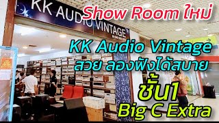 เปิดร้านใหม่ สำหนักงานใหม่ KK Audio Vintage ลำโพงเครื่องเสียงวินเทจ สวย ของเย๊อะกว่าเดิม Big Extra