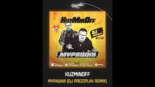 KuzMinOff Мурашки ремикс DJ Prezzplay  #kuzminoff #music #звукм