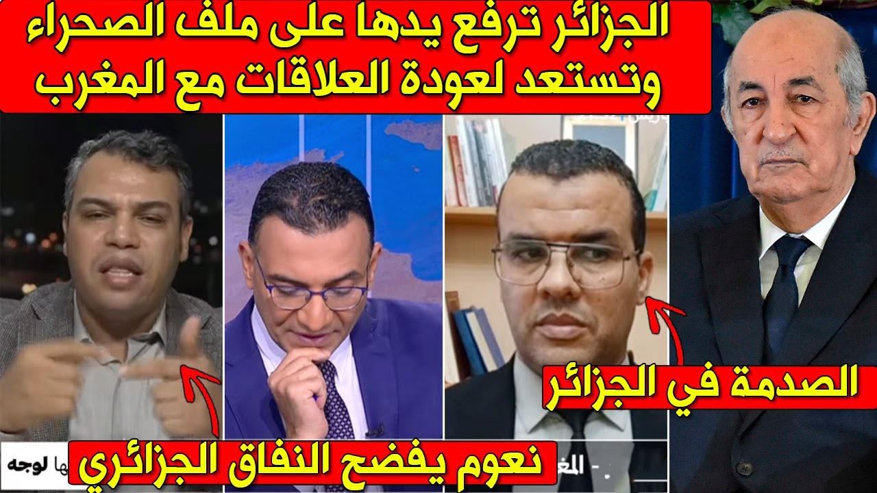 شاهد أول مواجهة لعبد الفتاح نعوم ومحلل جزائري حول عودة العلاقات بين المغرب والجزائر وحسم ملف الصحراء