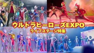 ウルトラヒーローズEXPOライブステージ集【ULTRAMAN NEW GENERATION THE LIVE 2024~2026】
