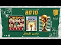 حديث المونديال 19 ثامن الأبطال 2010