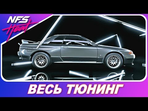 Видео: ЯПОНСКАЯ ГОДЗИЛЛА?! Nissan Skyline GT-R R32 / Need For Speed HEAT - Весь Тюнинг