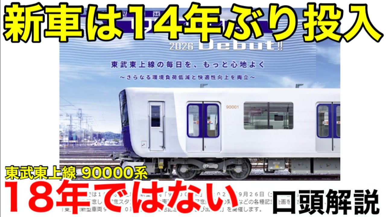 列車は入ってないです Don't get it wrong] The new train on the Tobu Tojo Line isn't the