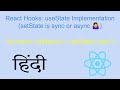 React Hooks - useState in Hindi (setState is not updating state value | setState is sync or async) 🤔