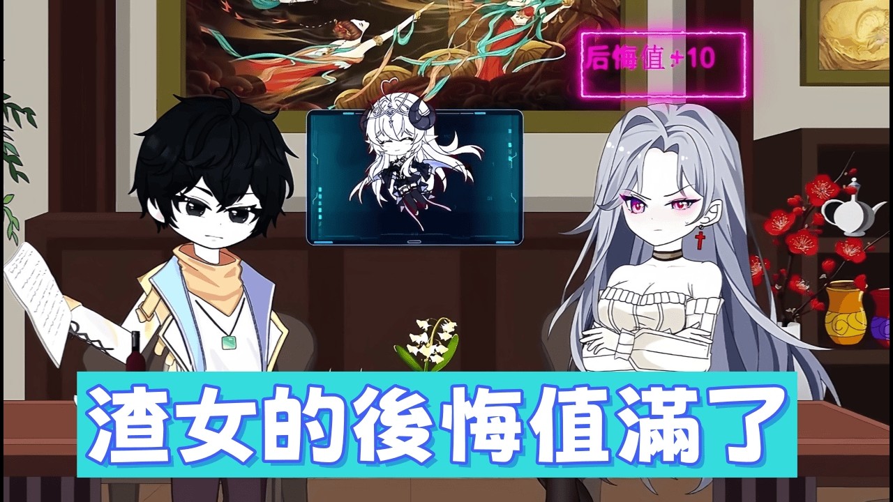 都市動畫 《渣女的後悔值滿了》妳拿我當替身，我拿妳當任務。當我脫胎換骨重回劇組，那高傲的女總裁竟在台下看我看到淚崩！