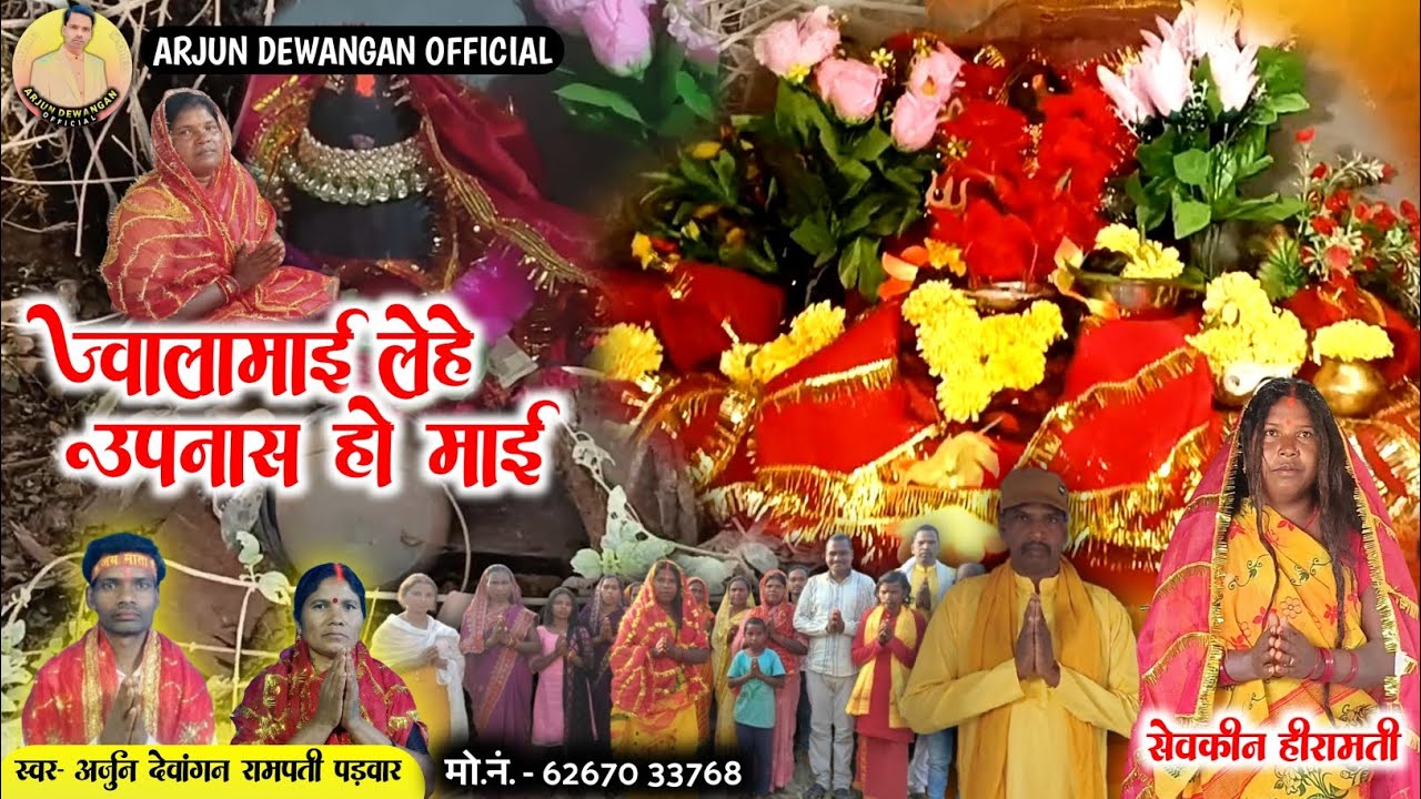 ज्वालामाई लेहे उपनास हो माई // स्वर-अर्जुन देवांगन एवं रामपती पड़वार // ARJUN DEWANGAN OFFICIAL