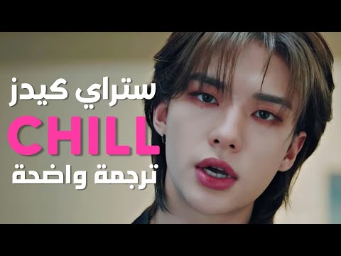 أغنية ستراي كيدز هدئ قلبي       مترجمة للعربية