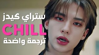 أغنية ستراي كيدز 'هدئ قلبي' | STRAY KIDS - Chill MV /Arabic Sub / مترجمة للعربية