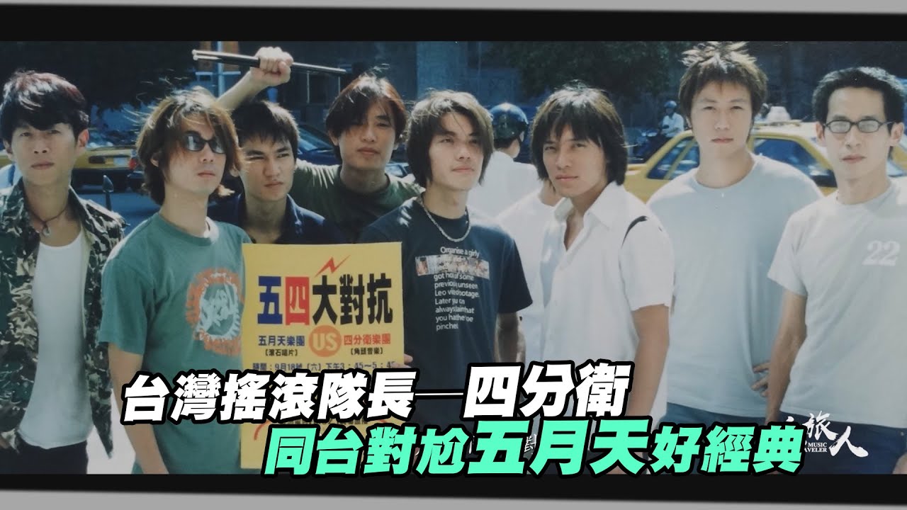 台灣搖滾隊長─四分衛　同台對尬五月天好經典